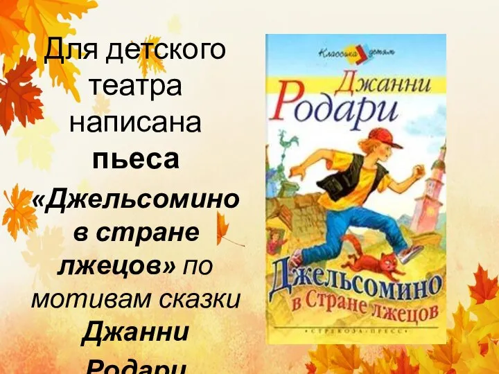 Для детского театра написана пьеса «Джельсомино в стране лжецов» по мотивам сказки Джанни Родари