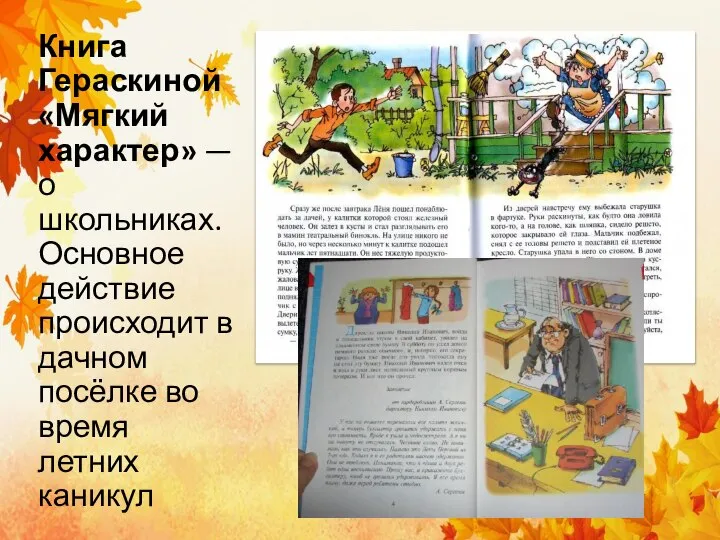 Книга Гераскиной «Мягкий характер» — о школьниках. Основное действие происходит в дачном