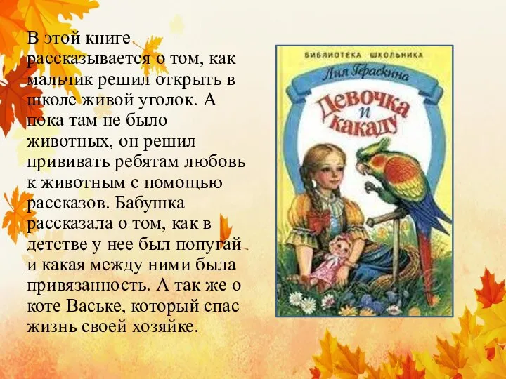 В этой книге рассказывается о том, как мальчик решил открыть в школе