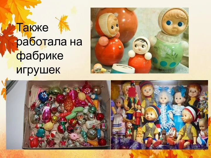 Также работала на фабрике игрушек