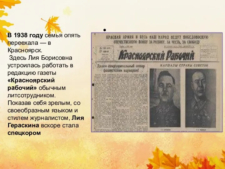 В 1938 году семья опять переехала — в Красноярск. Здесь Лия Борисовна