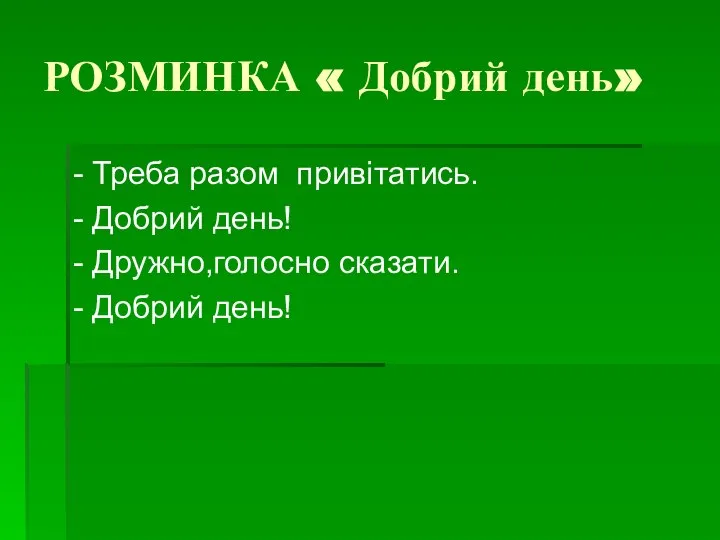 РОЗМИНКА « Добрий день» - Треба разом привітатись. - Добрий день! -