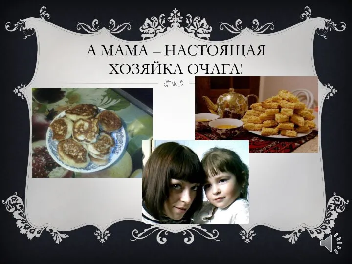 А МАМА – НАСТОЯЩАЯ ХОЗЯЙКА ОЧАГА!