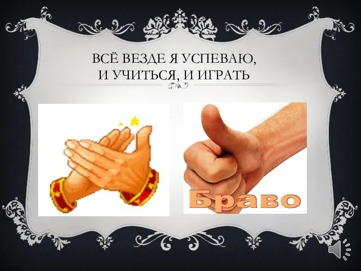 ВСЁ ВЕЗДЕ Я УСПЕВАЮ, И УЧИТЬСЯ, И ИГРАТЬ