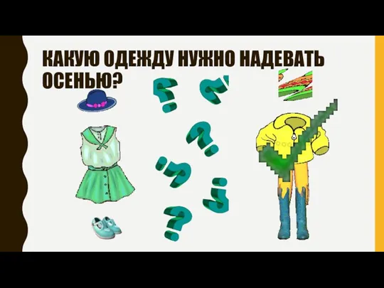 КАКУЮ ОДЕЖДУ НУЖНО НАДЕВАТЬ ОСЕНЬЮ?