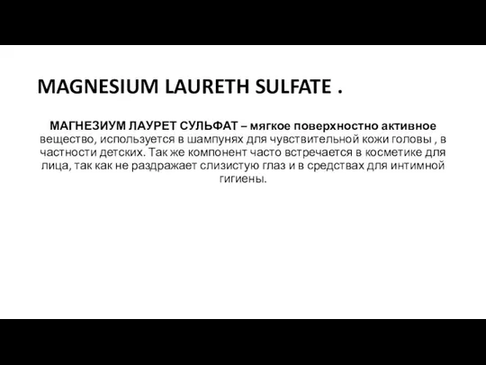 MAGNESIUM LAURETH SULFATE . МАГНЕЗИУМ ЛАУРЕТ СУЛЬФАТ – мягкое поверхностно активное вещество,