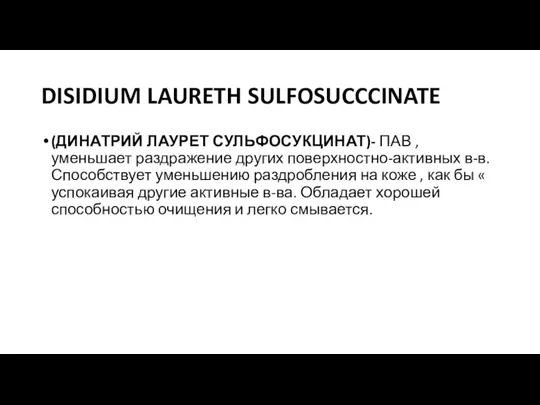 DISIDIUM LAURETH SULFOSUCCCINATE (ДИНАТРИЙ ЛАУРЕТ СУЛЬФОСУКЦИНАТ)- ПАВ , уменьшает раздражение других поверхностно-активных