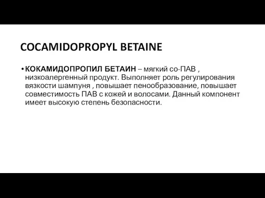 COCAMIDOPROPYL BETAINE КОКАМИДОПРОПИЛ БЕТАИН – мягкий со-ПАВ , низкоалергенный продукт. Выполняет роль