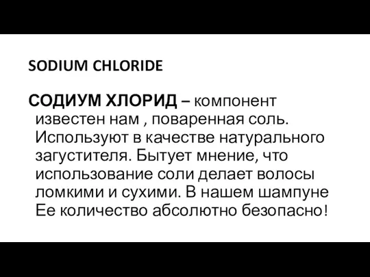 SODIUM CHLORIDE СОДИУМ ХЛОРИД – компонент известен нам , поваренная соль. Используют