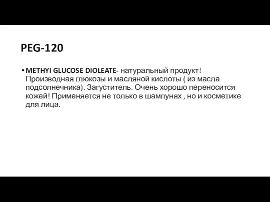 PEG-120 METHYI GLUCOSE DIOLEATE- натуральный продукт! Производная глюкозы и масляной кислоты (