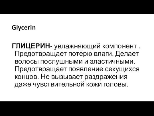 Glycerin ГЛИЦЕРИН- увлажняющий компонент . Предотвращает потерю влаги. Делает волосы послушными и