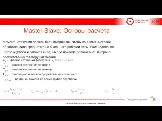 Master-Slave: Основы расчета Момент натяжения должен быть выбран так, чтобы во время