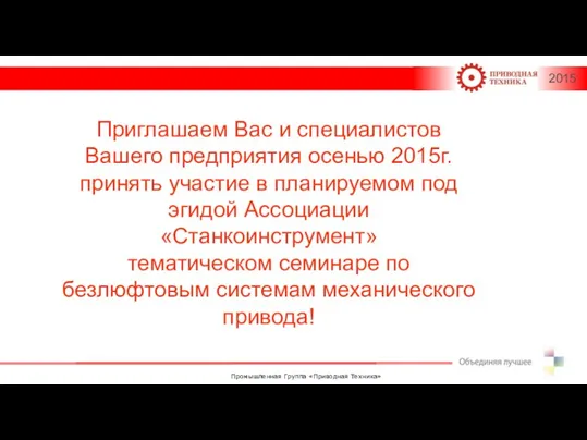 Приглашаем Вас и специалистов Вашего предприятия осенью 2015г. принять участие в планируемом