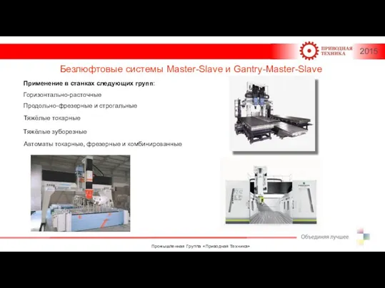 Горизонтально-расточные Продольно-фрезерные и строгальные Безлюфтовые системы Master-Slave и Gantry-Master-Slave Применение в станках