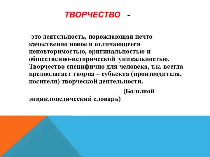 ТВОРЧЕСТВО - это деятельность, порождающая нечто качественно новое и отличающееся неповторимостью, оригинальностью