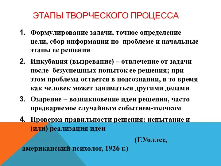 ЭТАПЫ ТВОРЧЕСКОГО ПРОЦЕССА Формулирование задачи, точное определение цели, сбор информации по проблеме