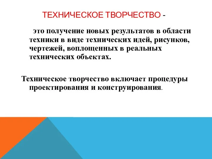 ТЕХНИЧЕСКОЕ ТВОРЧЕСТВО - это получение новых результатов в области техники в виде