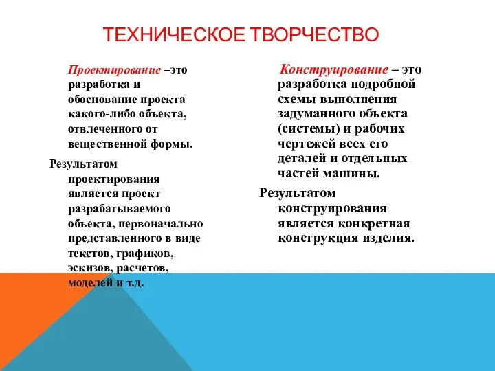 Проектирование –это разработка и обоснование проекта какого-либо объекта, отвлеченного от вещественной формы.