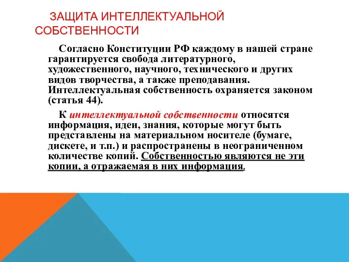 ЗАЩИТА ИНТЕЛЛЕКТУАЛЬНОЙ СОБСТВЕННОСТИ Согласно Конституции РФ каждому в нашей стране гарантируется свобода