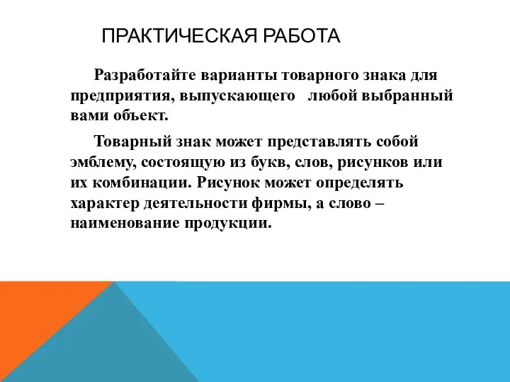 ПРАКТИЧЕСКАЯ РАБОТА Разработайте варианты товарного знака для предприятия, выпускающего любой выбранный вами