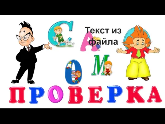 Текст из файла