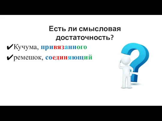 Кучума, привязанного ремешок, соединяющий Есть ли смысловая достаточность?