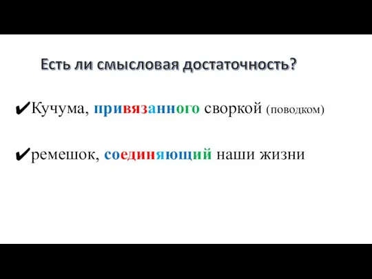 Кучума, привязанного своркой (поводком) ремешок, соединяющий наши жизни