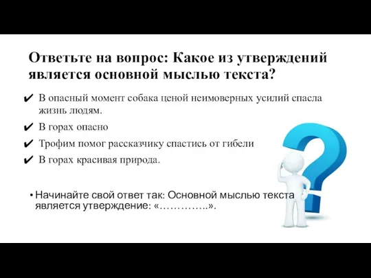 Ответьте на вопрос: Какое из утверждений является основной мыслью текста? В опасный