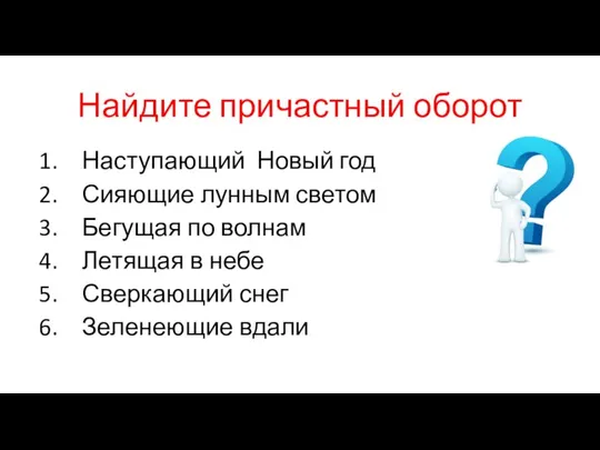 Найдите причастный оборот Наступающий Новый год Сияющие лунным светом Бегущая по волнам