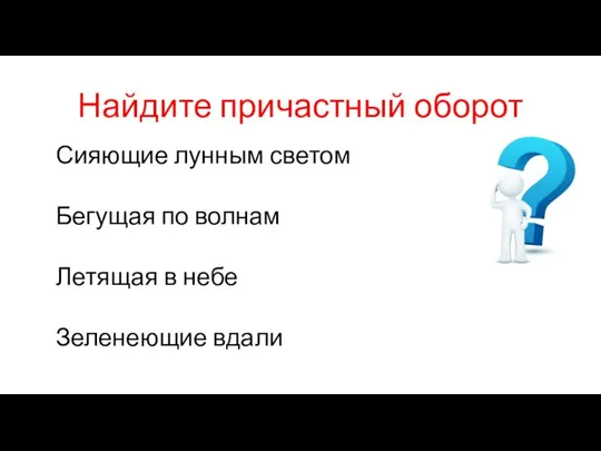 Найдите причастный оборот Сияющие лунным светом Бегущая по волнам Летящая в небе Зеленеющие вдали