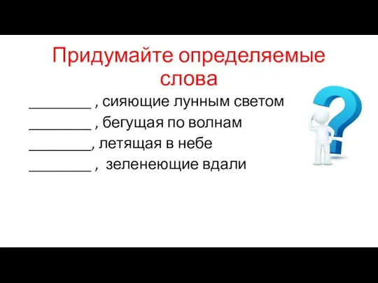 Придумайте определяемые слова ________ , сияющие лунным светом ________ , бегущая по