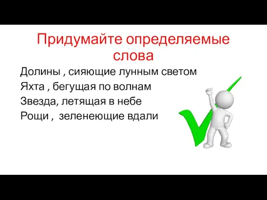 Придумайте определяемые слова Долины , сияющие лунным светом Яхта , бегущая по