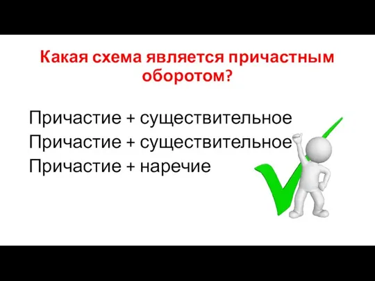 Какая схема является причастным оборотом? Причастие + существительное Причастие + существительное Причастие + наречие