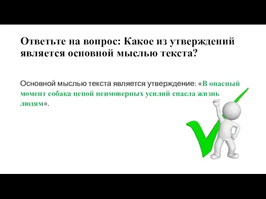 Ответьте на вопрос: Какое из утверждений является основной мыслью текста? Основной мыслью