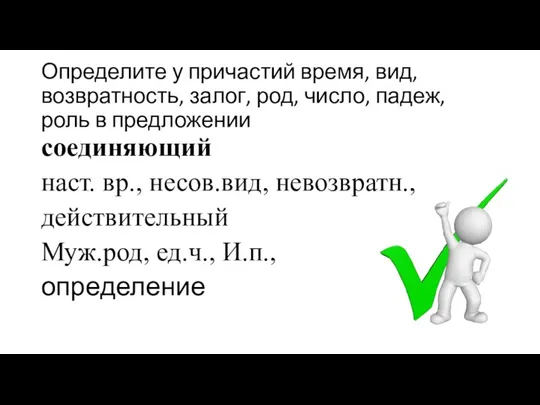 Определите у причастий время, вид, возвратность, залог, род, число, падеж, роль в