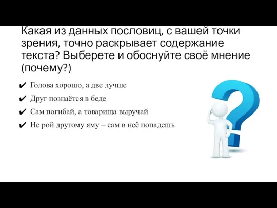 Какая из данных пословиц, с вашей точки зрения, точно раскрывает содержание текста?