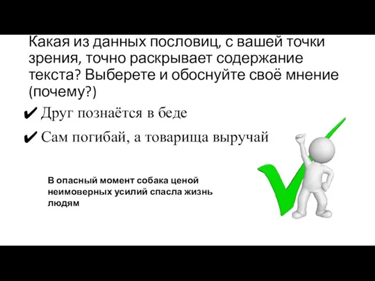 Какая из данных пословиц, с вашей точки зрения, точно раскрывает содержание текста?