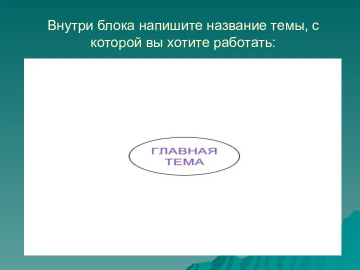 Внутри блока напишите название темы, с которой вы хотите работать: