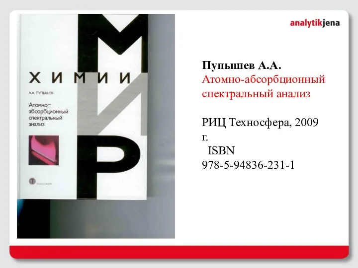 Пупышев А.А. Атомно-абсорбционный спектральный анализ РИЦ Техносфера, 2009 г. ISBN 978-5-94836-231-1