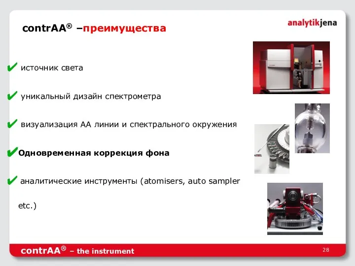 источник света уникальный дизайн спектрометра визуализация АА линии и спектрального окружения Одновременная