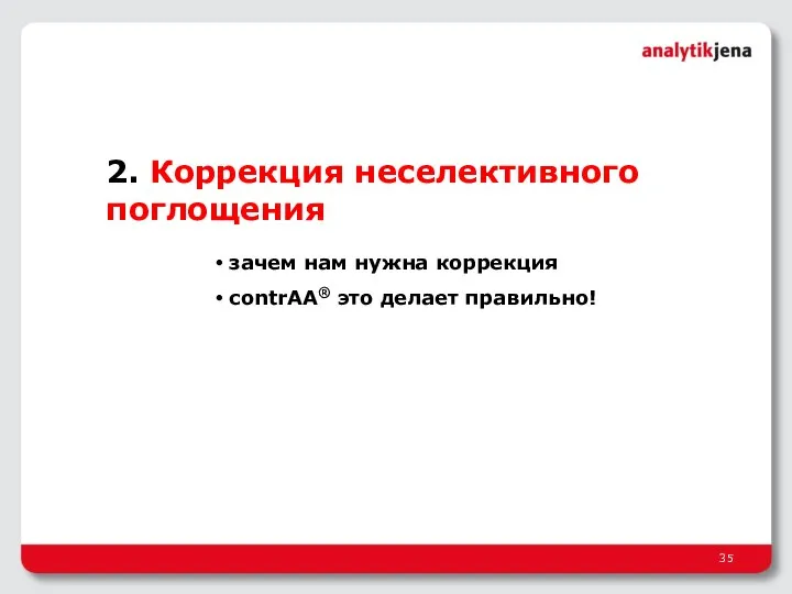 2. Коррекция неселективного поглощения зачем нам нужна коррекция contrAA® это делает правильно!