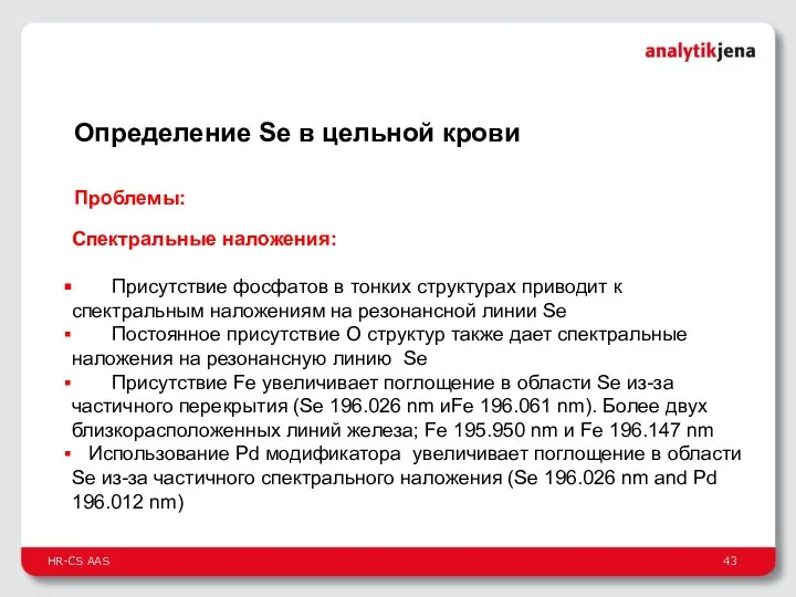 Определение Se в цельной крови Спектральные наложения: Присутствие фосфатов в тонких структурах