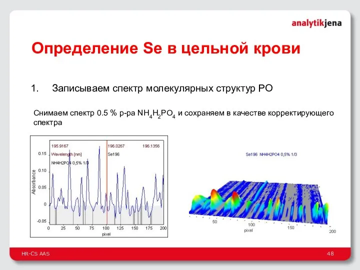 Снимаем спектр 0.5 % р-ра NH4H2PO4 и сохраняем в качестве корректирующего спектра