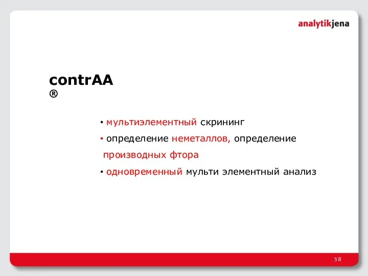 contrAA® мультиэлементный скрининг определение неметаллов, определение производных фтора одновременный мульти элементный анализ