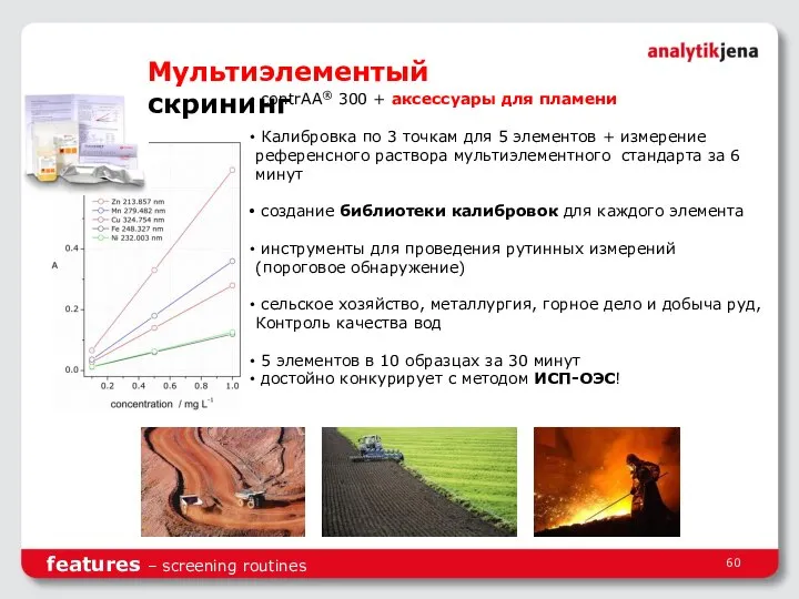 features – screening routines Мультиэлементый скрининг contrAA® 300 + аксессуары для пламени