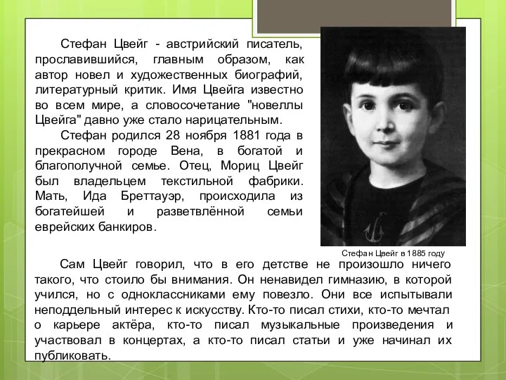 Стефан Цвейг - австрийский писатель, прославившийся, главным образом, как автор новел и