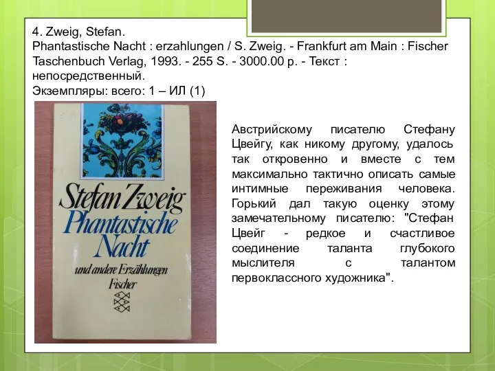 4. Zweig, Stefan. Phantastische Nacht : erzahlungen / S. Zweig. - Frankfurt