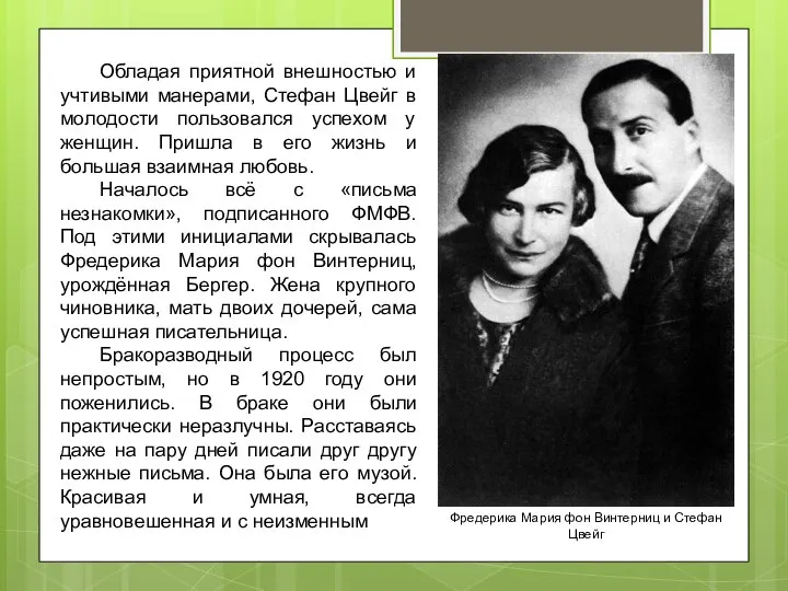 Фредерика Мария фон Винтерниц и Стефан Цвейг Обладая приятной внешностью и учтивыми