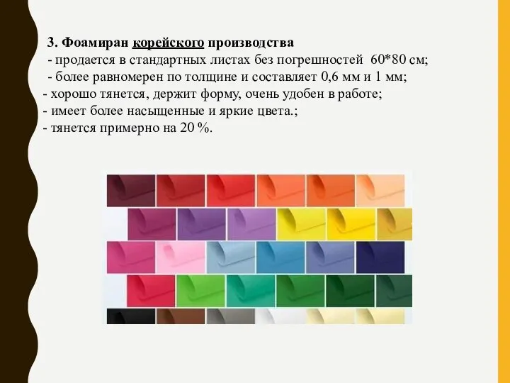 3. Фоамиран корейского производства - продается в стандартных листах без погрешностей 60*80