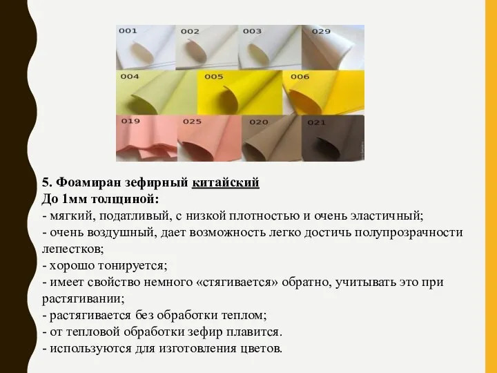 5. Фоамиран зефирный китайский До 1мм толщиной: - мягкий, податливый, с низкой